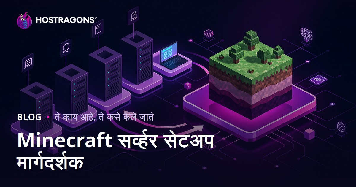 Minecraft सर्व्हर सेटअप मार्गदर्शक