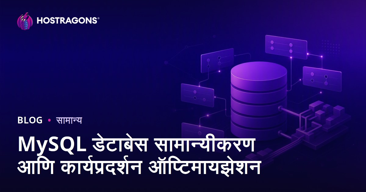 MySQL डेटाबेस सामान्यीकरण आणि कार्यप्रदर्शन ऑप्टिमायझेशन