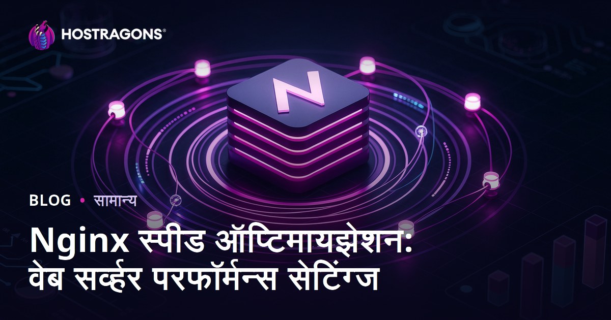Nginx स्पीड ऑप्टिमायझेशन: वेब सर्व्हर परफॉर्मन्स सेटिंग्ज