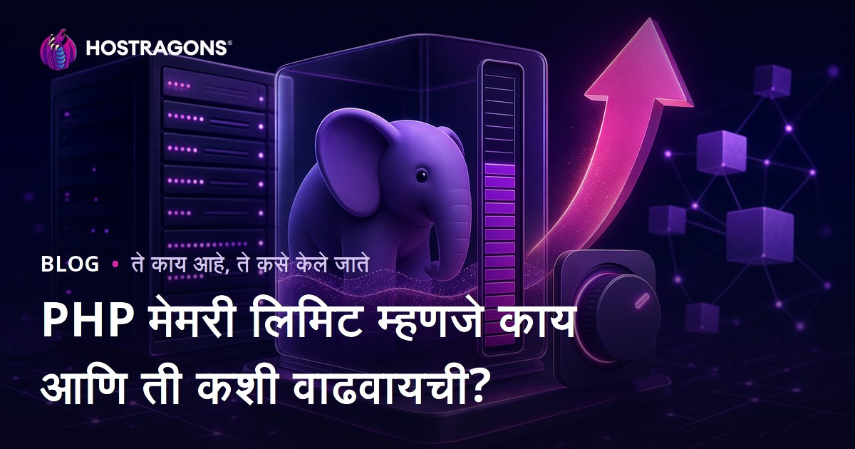 PHP मेमरी लिमिट म्हणजे काय आणि ती कशी वाढवायची?