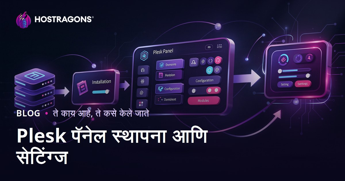Plesk पॅनेल स्थापना आणि सेटिंग्ज