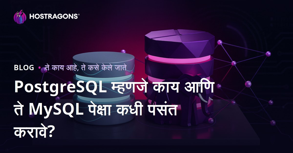 PostgreSQL म्हणजे काय आणि ते MySQL पेक्षा कधी पसंत करावे?