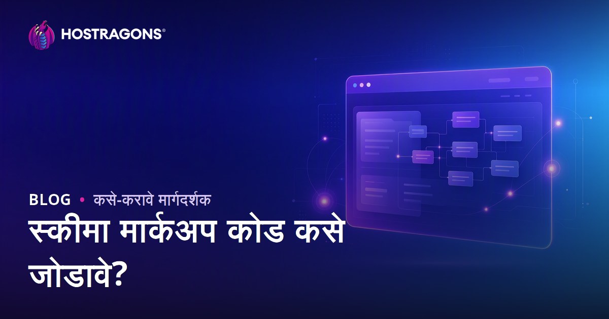 वेबसाइटमध्ये स्कीमा मार्कअप कोड कसे जोडावेत?