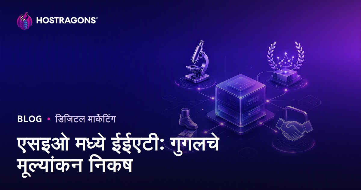 एसइओ मध्ये ईईएटी: गुगलचे मूल्यांकन निकष