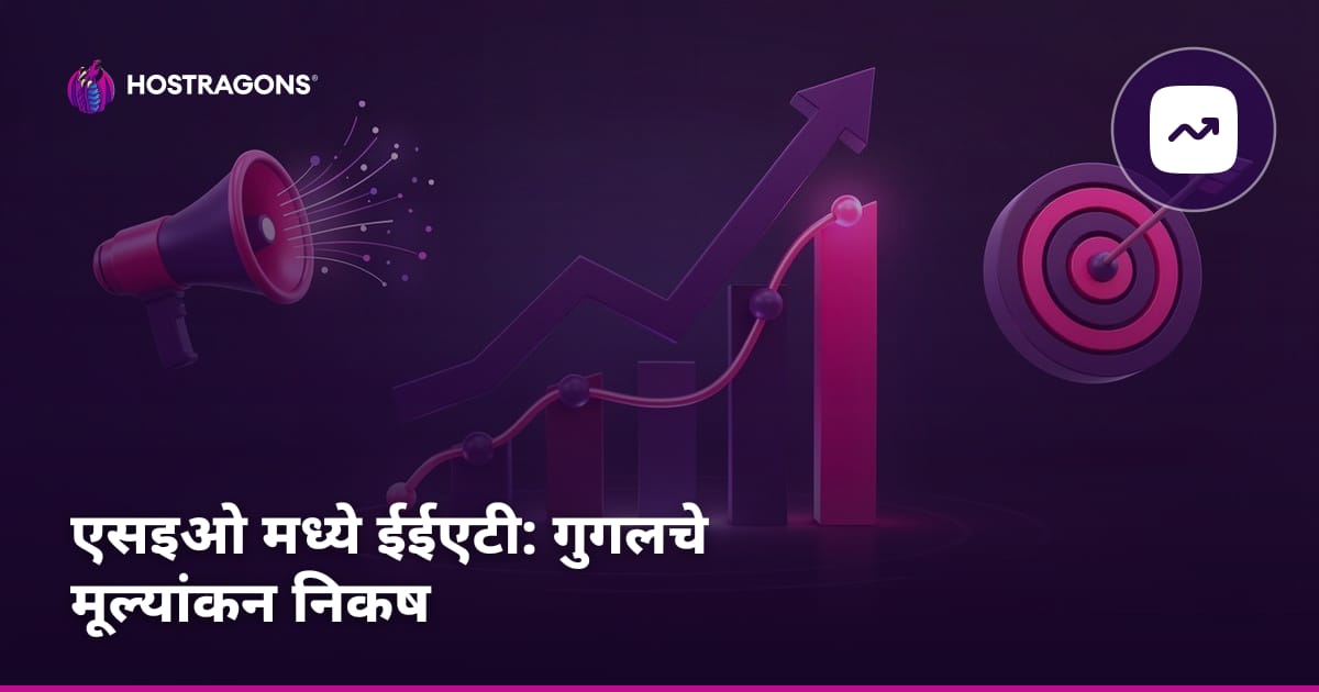 एसइओ मध्ये ईईएटी: गुगलचे मूल्यांकन निकष