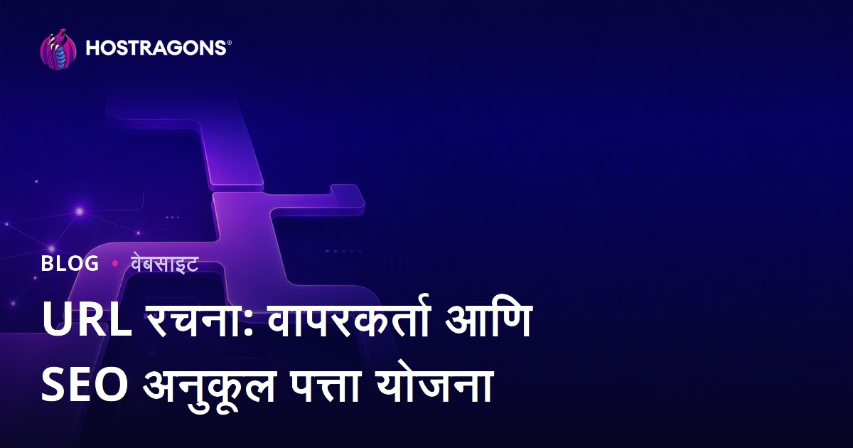 URL रचना: वापरकर्ता आणि SEO अनुकूल पत्ता योजना