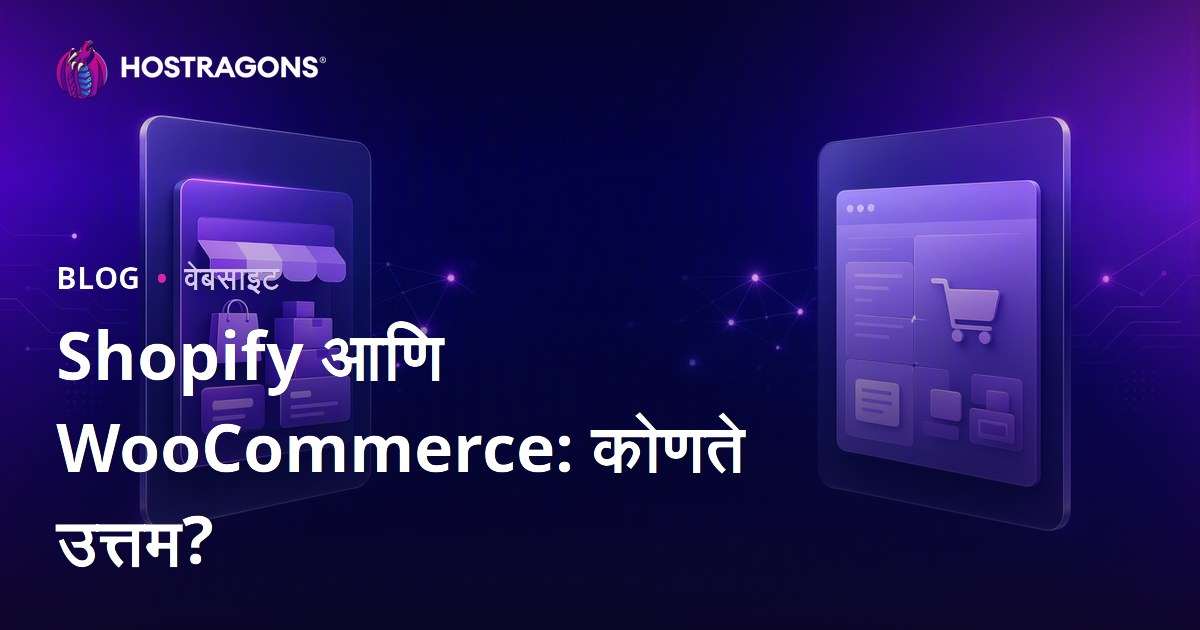Shopify vs WooCommerce: लहान आणि मध्यम व्यवसायांसाठी कोणता ई-कॉमर्स प्लॅटफॉर्म योग्य?