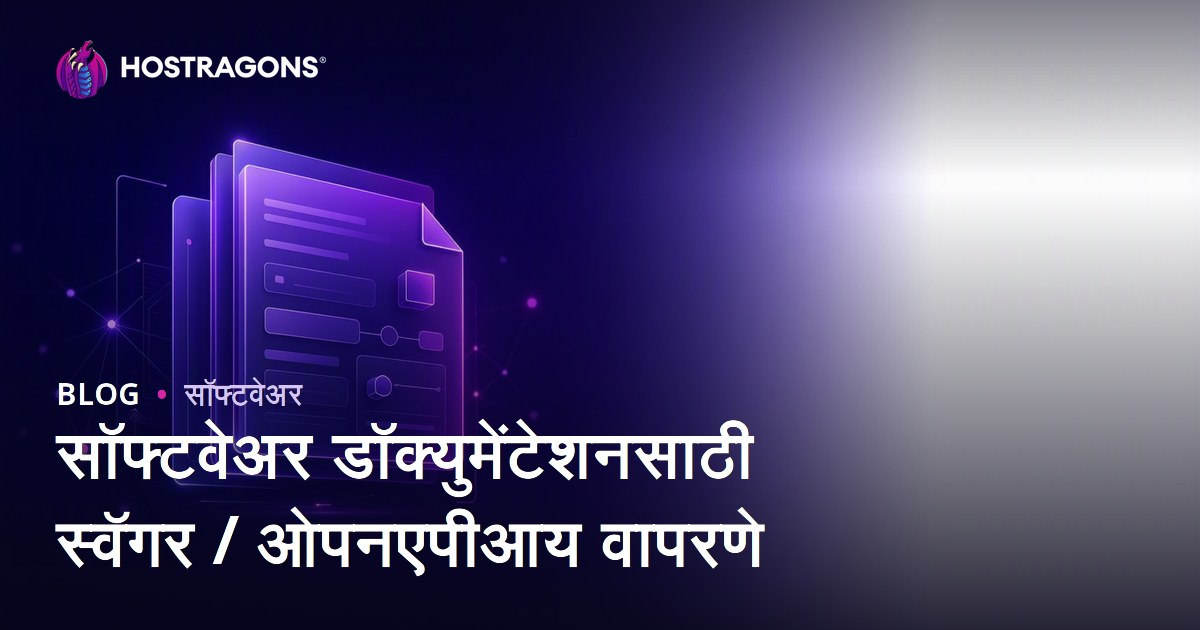 सॉफ्टवेअर डॉक्युमेंटेशनसाठी स्वॅगर / ओपनएपीआय वापरणे