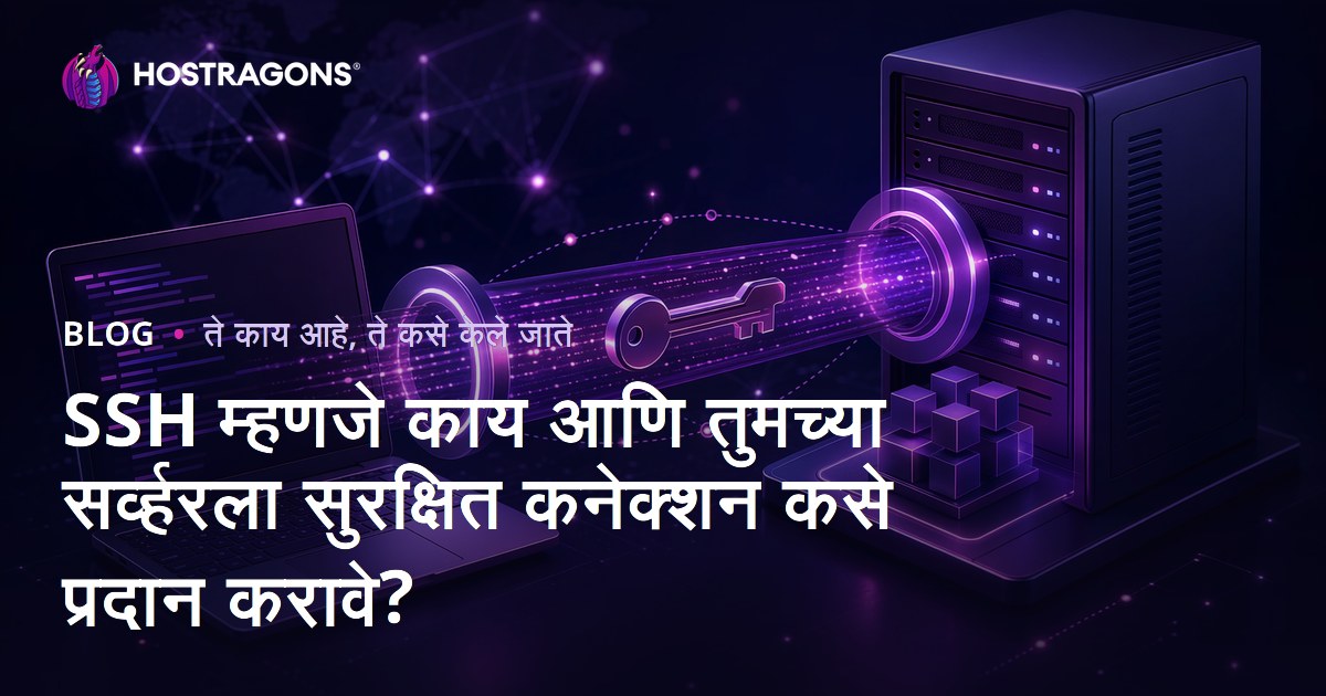 SSH म्हणजे काय आणि तुमच्या सर्व्हरला सुरक्षित कनेक्शन कसे प्रदान करावे?