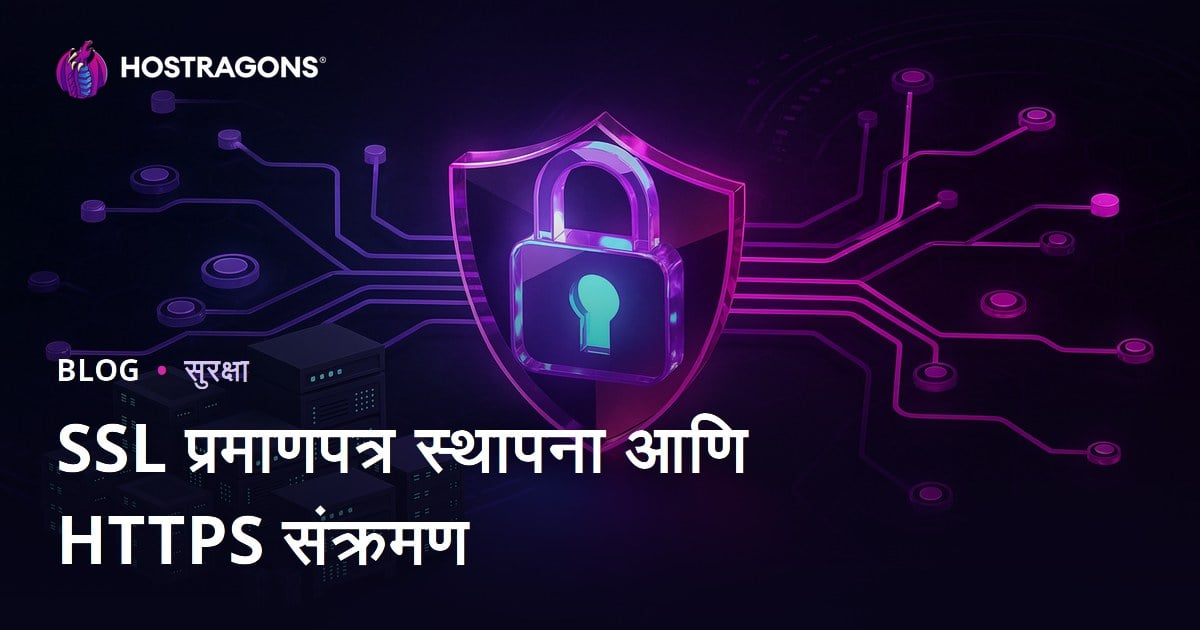 SSL प्रमाणपत्र (HTTPS) सेटअप आणि HTTP वरून HTTPS कडे स्थलांतरातील समस्या