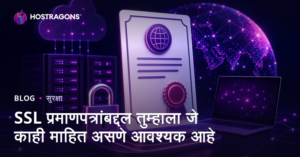 SSL प्रमाणपत्रांबद्दल तुम्हाला जे काही माहित असणे आवश्यक आहे