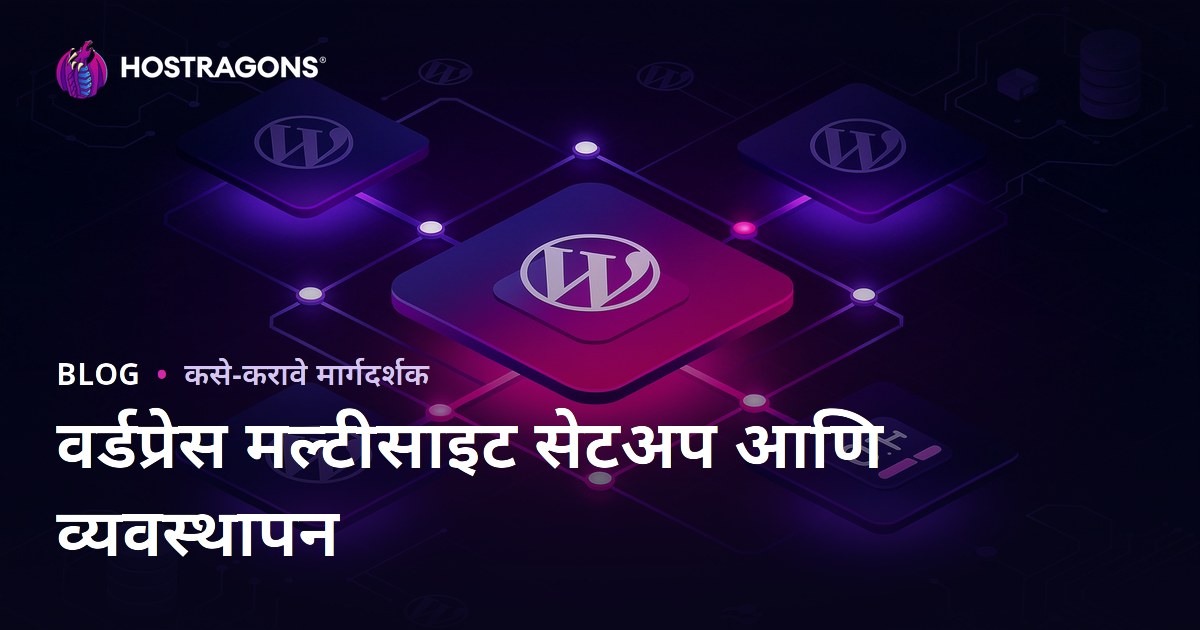 WordPress मल्टिसाइट सेटअप: एकाच पॅनेलमधून अनेक साइट्सचे व्यवस्थापन