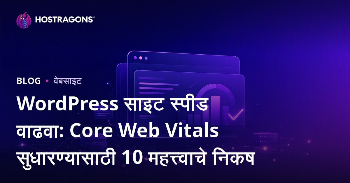 WordPress साइट स्पीड वाढवा: Core Web Vitals सुधारण्यासाठी 10 महत्त्वाचे निकष