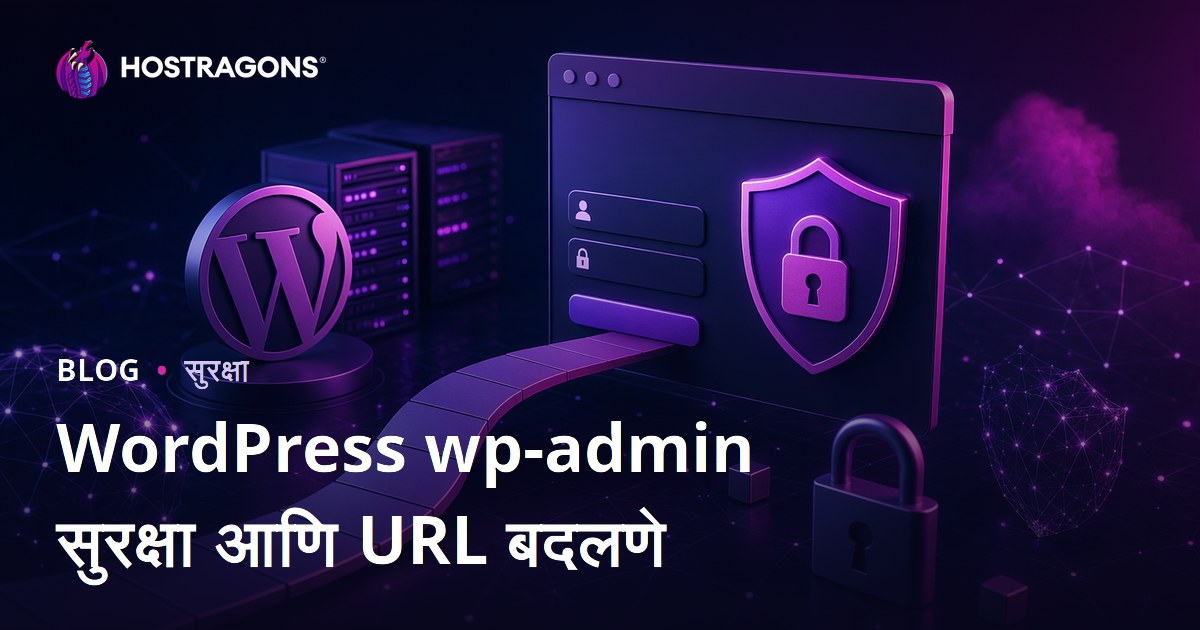 WordPress wp-admin सुरक्षा: लॉगिन पेजचा URL बदलण्याचे प्रभावी मार्ग