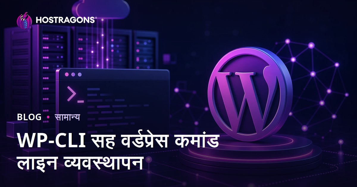 WP-CLI सह वर्डप्रेस कमांड लाइन व्यवस्थापन