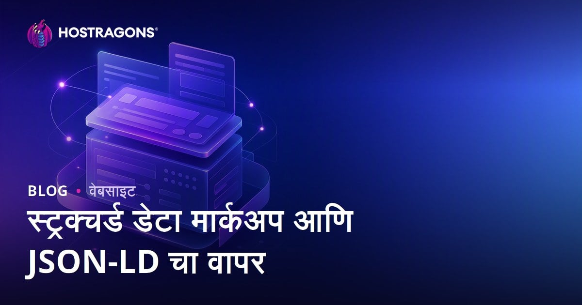 स्ट्रक्चर्ड डेटा मार्कअप आणि JSON-LD चा वापर
