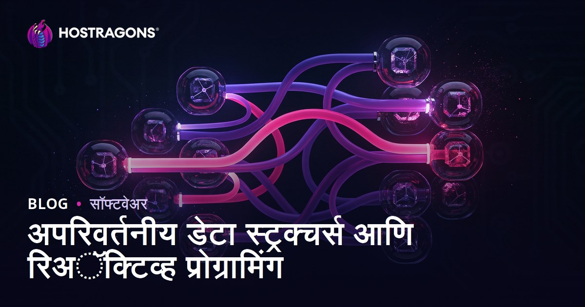 अपरिवर्तनीय डेटा स्ट्रक्चर्स आणि रिअॅक्टिव्ह प्रोग्रामिंग