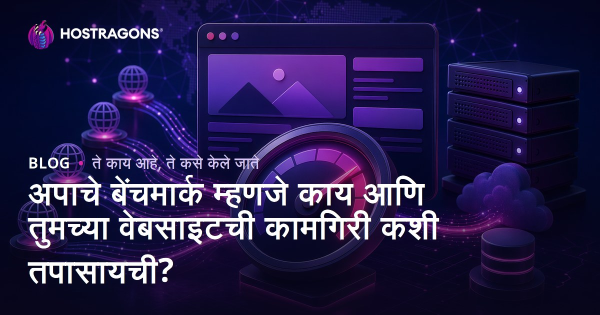 अपाचे बेंचमार्क म्हणजे काय आणि तुमच्या वेबसाइटची कामगिरी कशी तपासायची?