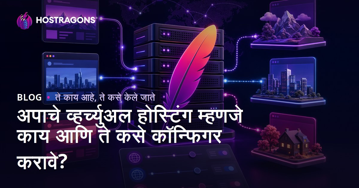 अपाचे व्हर्च्युअल होस्टिंग म्हणजे काय आणि ते कसे कॉन्फिगर करावे?