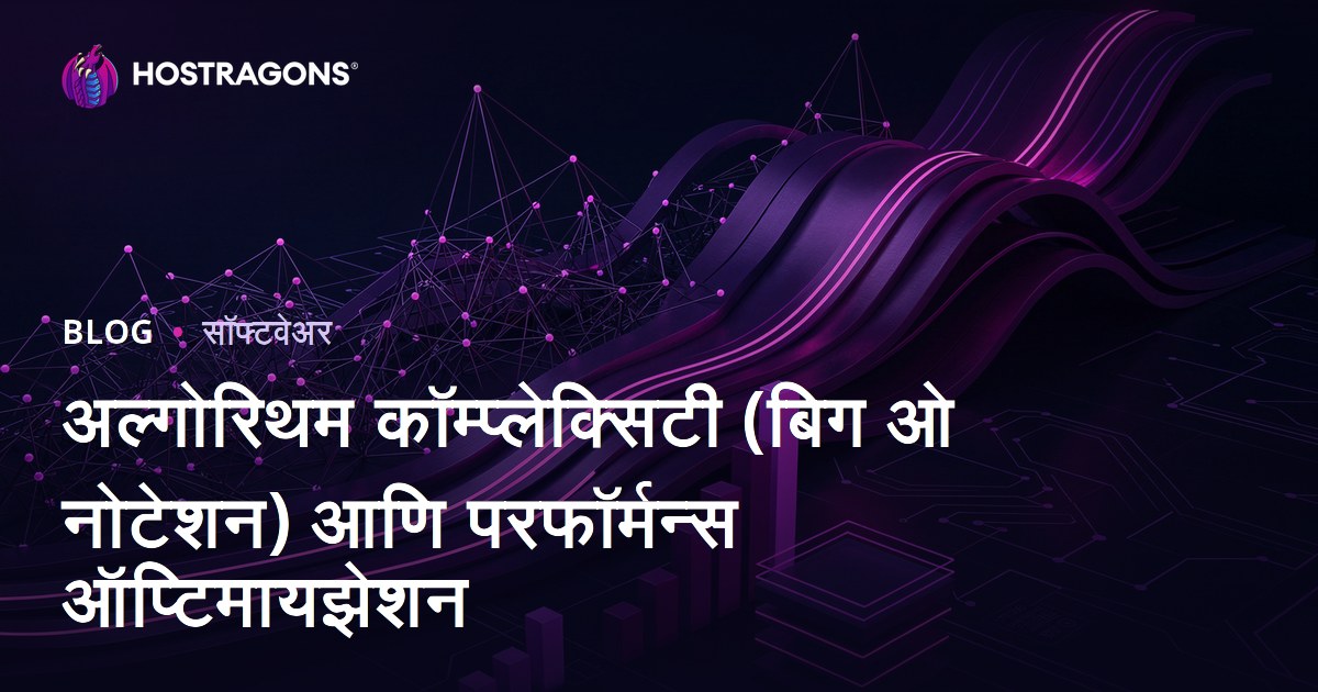 अल्गोरिथम कॉम्प्लेक्सिटी (बिग ओ नोटेशन) आणि परफॉर्मन्स ऑप्टिमायझेशन