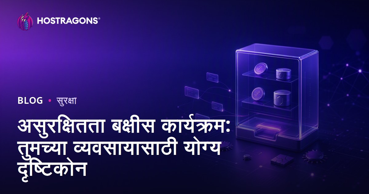 असुरक्षितता बक्षीस कार्यक्रम: तुमच्या व्यवसायासाठी योग्य दृष्टिकोन
