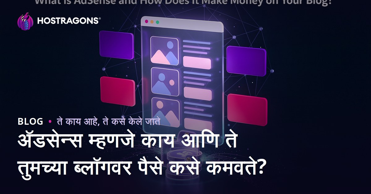अ‍ॅडसेन्स म्हणजे काय आणि ते तुमच्या ब्लॉगवर पैसे कसे कमवते?