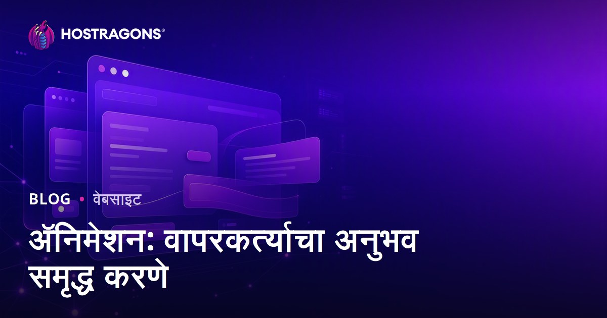 अ‍ॅनिमेशन: वापरकर्त्याचा अनुभव समृद्ध करणे