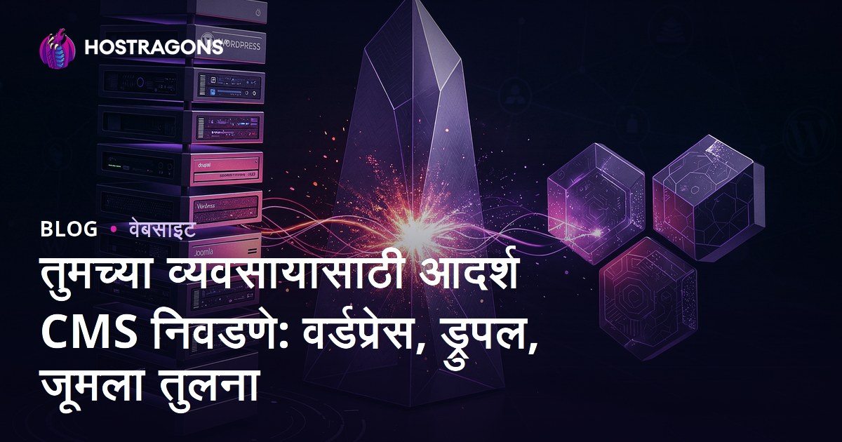 तुमच्या व्यवसायासाठी आदर्श CMS निवडणे: वर्डप्रेस, ड्रुपल, जूमला तुलना
