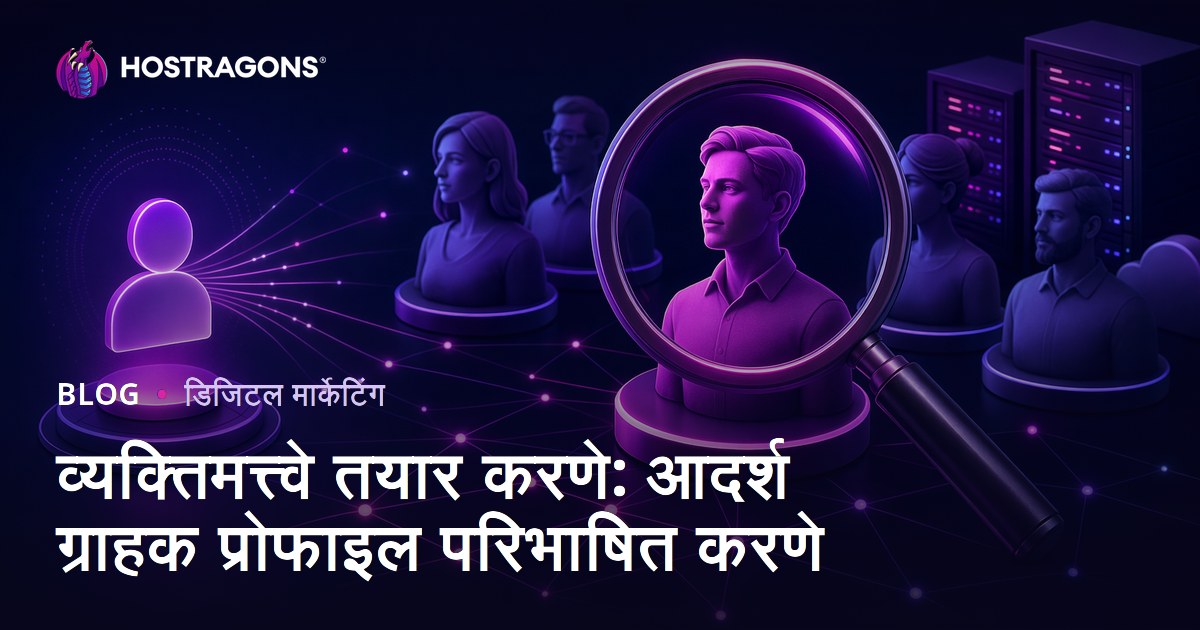 व्यक्तिमत्त्वे तयार करणे: आदर्श ग्राहक प्रोफाइल परिभाषित करणे