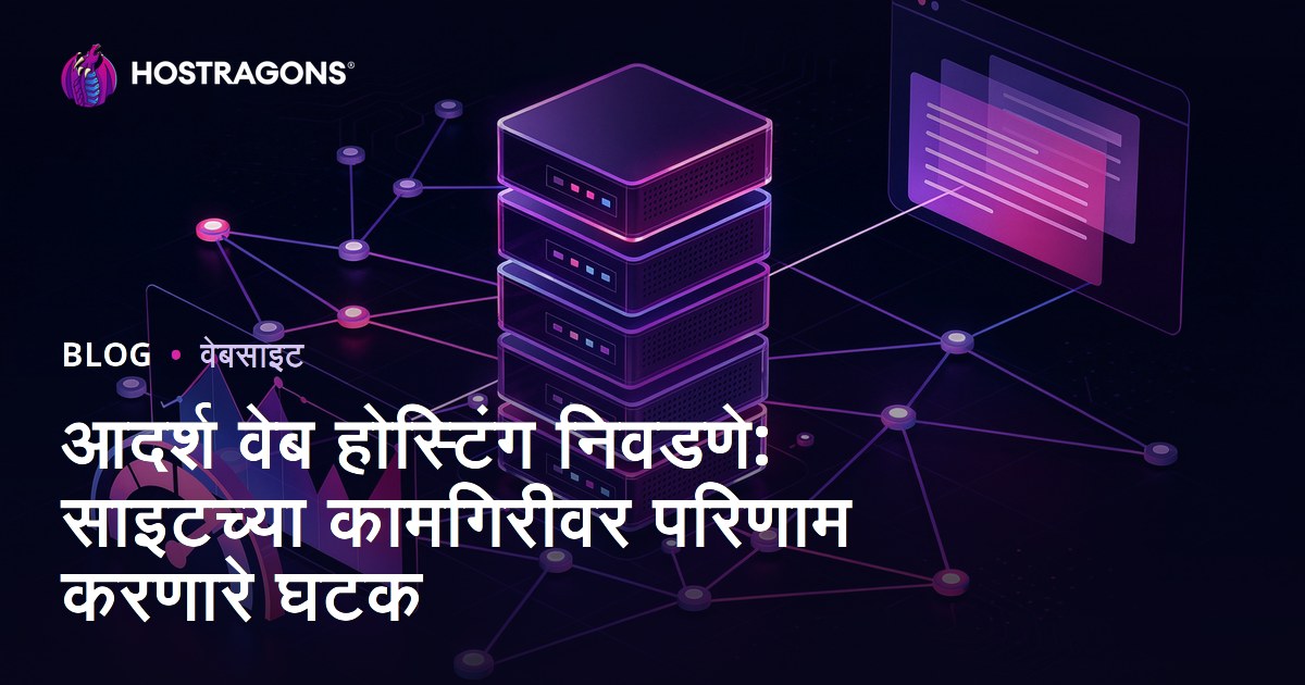 आदर्श वेब होस्टिंग निवडणे: साइटच्या कामगिरीवर परिणाम करणारे घटक