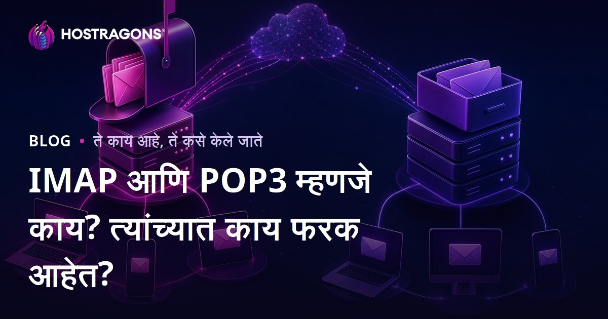 IMAP आणि POP3 म्हणजे काय? त्यांच्यात काय फरक आहेत?