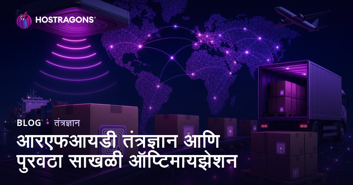 आरएफआयडी तंत्रज्ञान आणि पुरवठा साखळी ऑप्टिमायझेशन