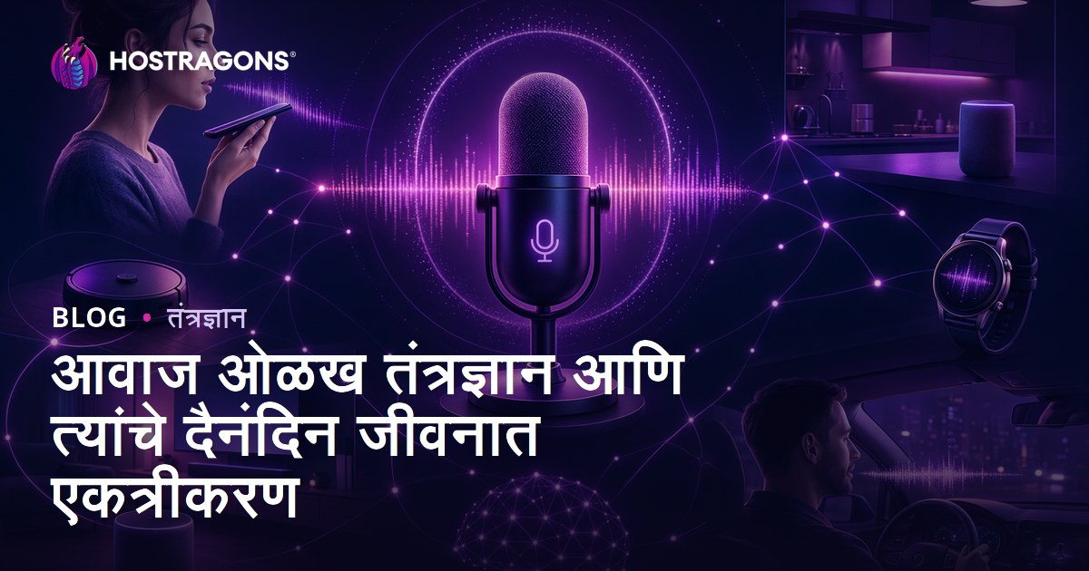 आवाज ओळख तंत्रज्ञान आणि त्यांचे दैनंदिन जीवनात एकत्रीकरण
