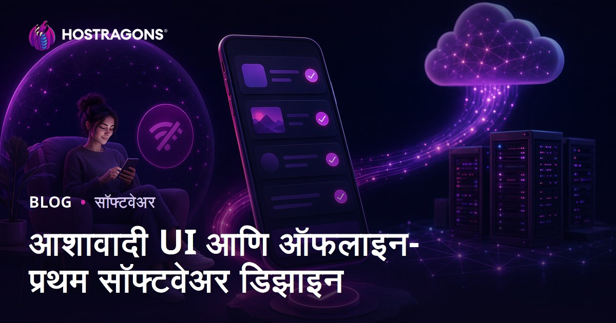 आशावादी UI आणि ऑफलाइन-प्रथम सॉफ्टवेअर डिझाइन