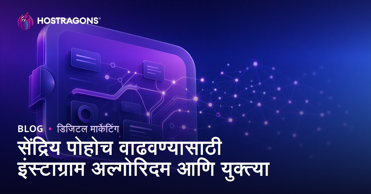 सेंद्रिय पोहोच वाढवण्यासाठी इंस्टाग्राम अल्गोरिदम आणि युक्त्या
