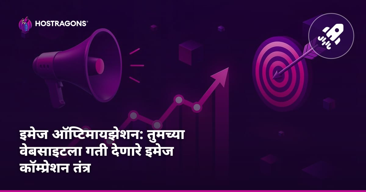 इमेज ऑप्टिमायझेशन: तुमच्या वेबसाइटला गती देणारे इमेज कॉम्प्रेशन तंत्र