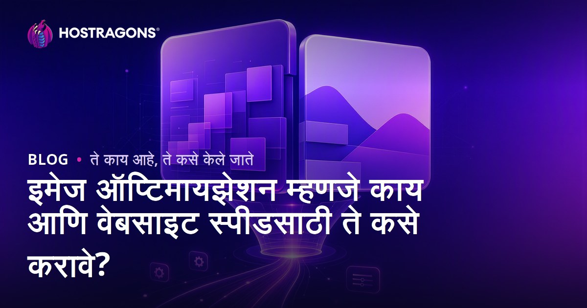 इमेज ऑप्टिमायझेशन म्हणजे काय आणि वेबसाइट स्पीडसाठी ते कसे करावे?