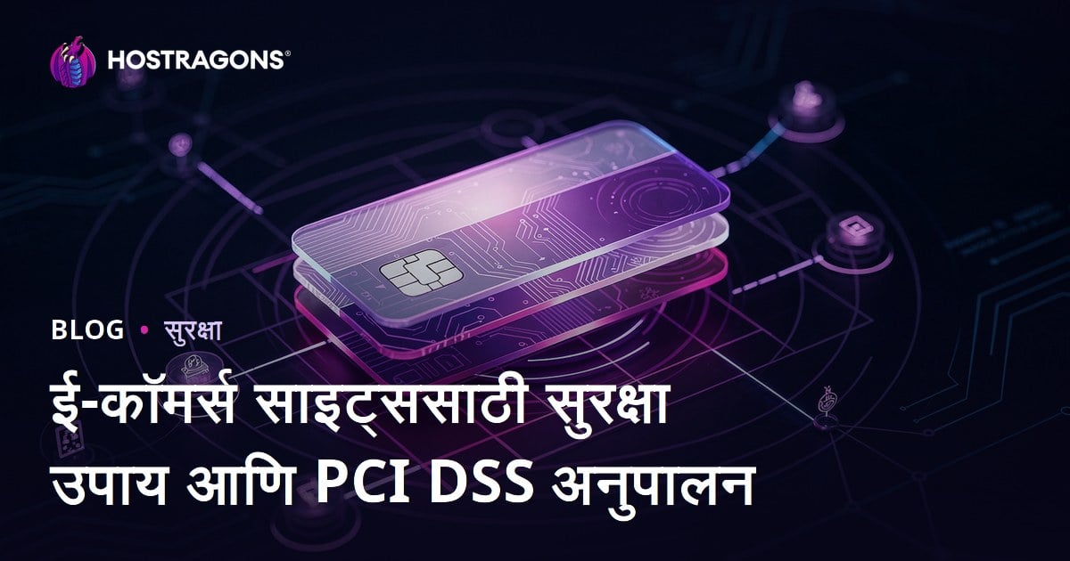 ई-कॉमर्स साइट्ससाठी सुरक्षा उपाय आणि PCI DSS अनुपालन