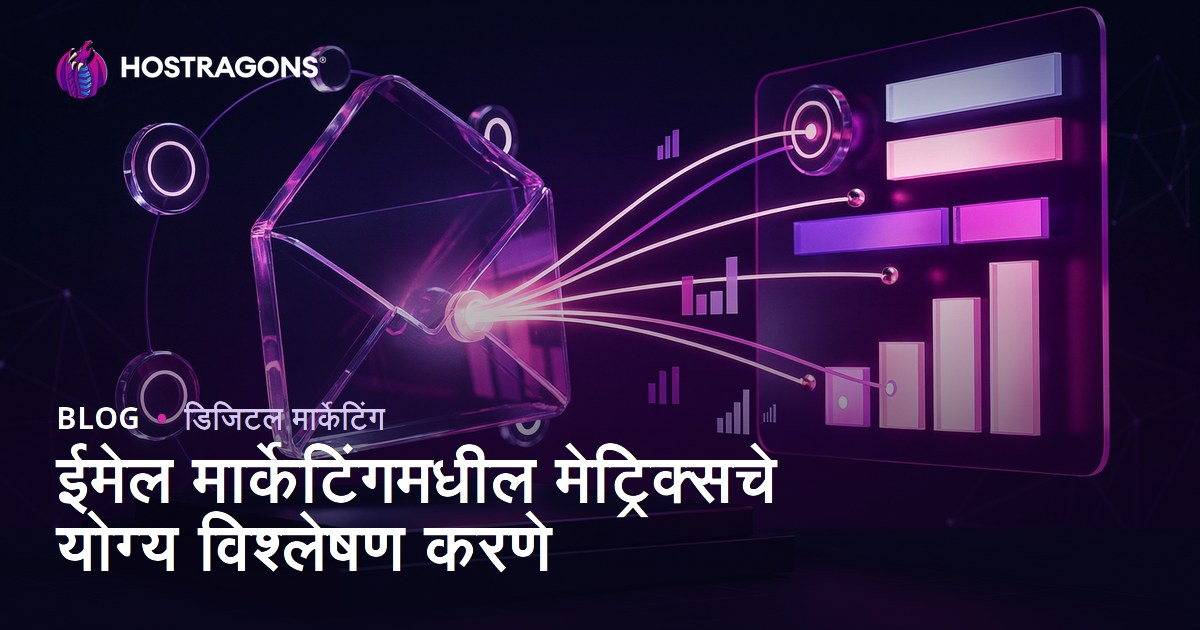 ईमेल मार्केटिंगमधील मेट्रिक्सचे योग्य विश्लेषण करणे