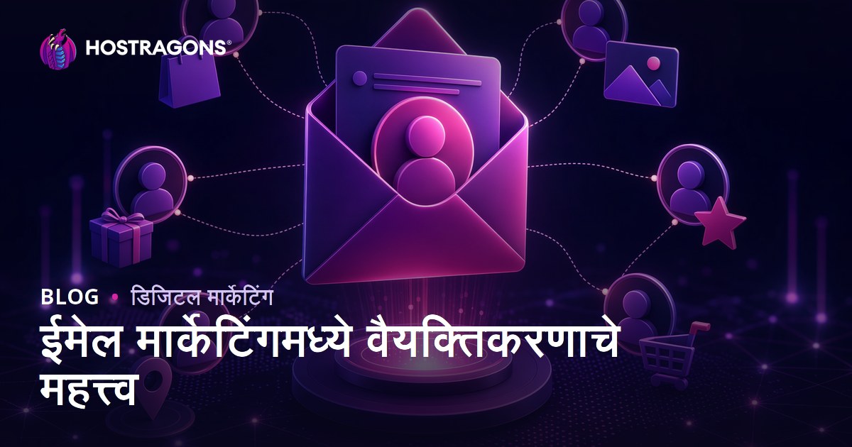 ईमेल मार्केटिंगमध्ये वैयक्तिकरणाचे महत्त्व