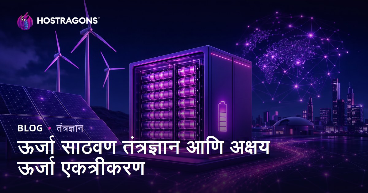 ऊर्जा साठवण तंत्रज्ञान आणि अक्षय ऊर्जा एकत्रीकरण