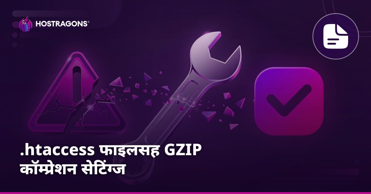 .htaccess फाइलसह GZIP कॉम्प्रेशन सेटिंग्ज
