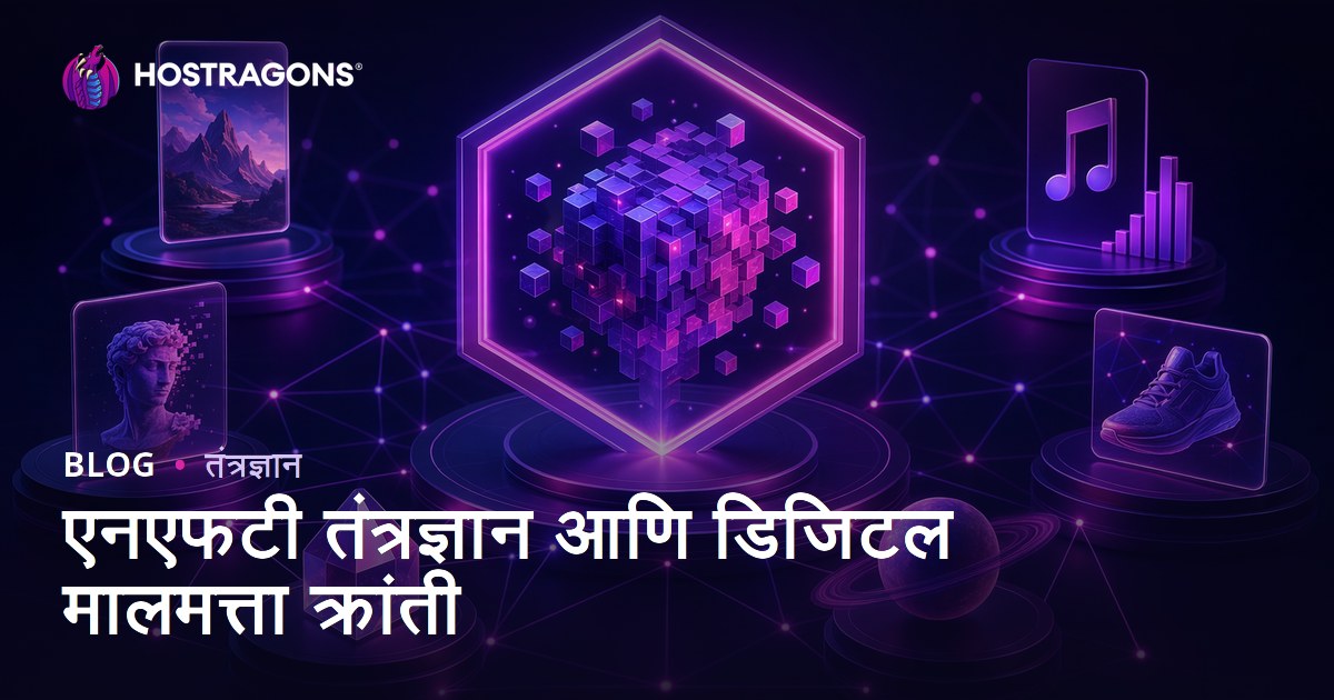 एनएफटी तंत्रज्ञान आणि डिजिटल मालमत्ता क्रांती