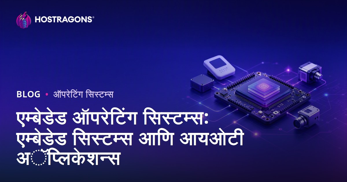 एम्बेडेड ऑपरेटिंग सिस्टम्स: एम्बेडेड सिस्टम्स आणि आयओटी अॅप्लिकेशन्स