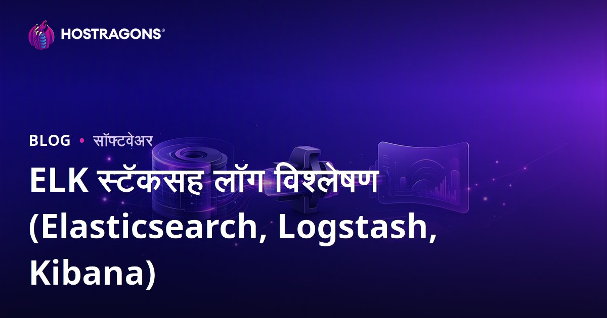 ELK स्टॅकसह लॉग विश्लेषण (Elasticsearch, Logstash, Kibana)
