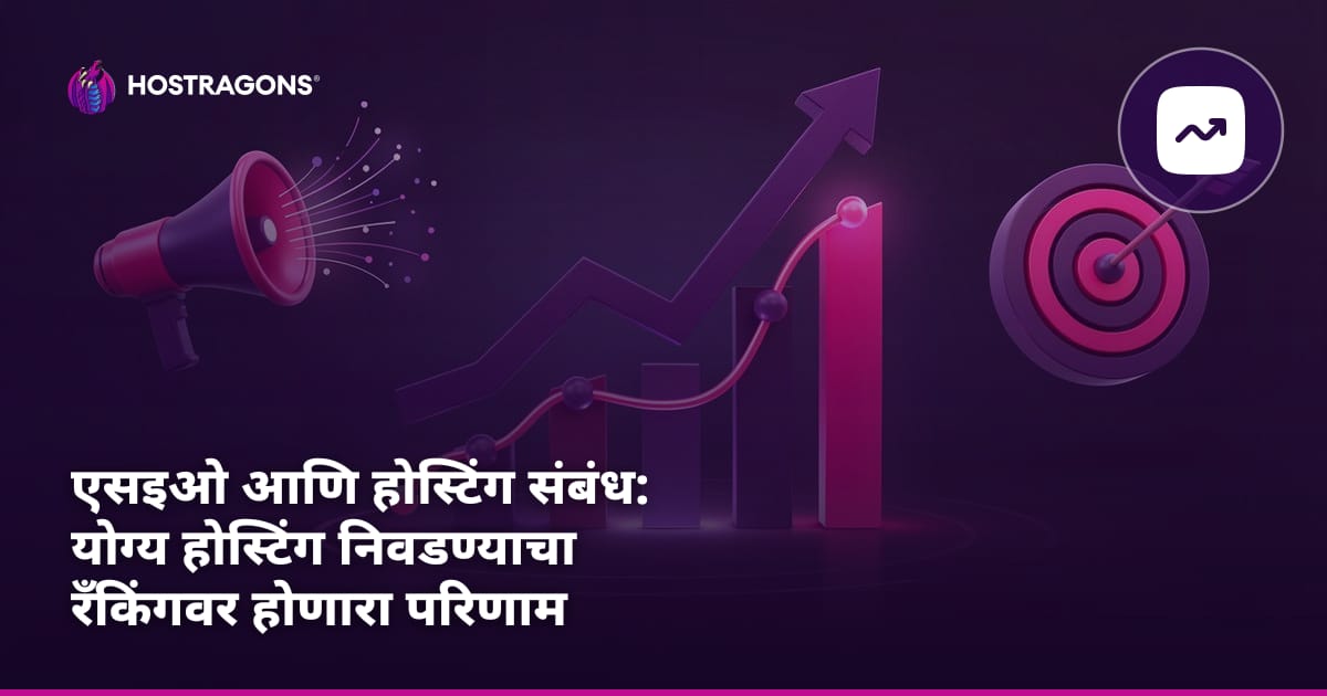 एसइओ आणि होस्टिंग संबंध: योग्य होस्टिंग निवडण्याचा रँकिंगवर होणारा परिणाम