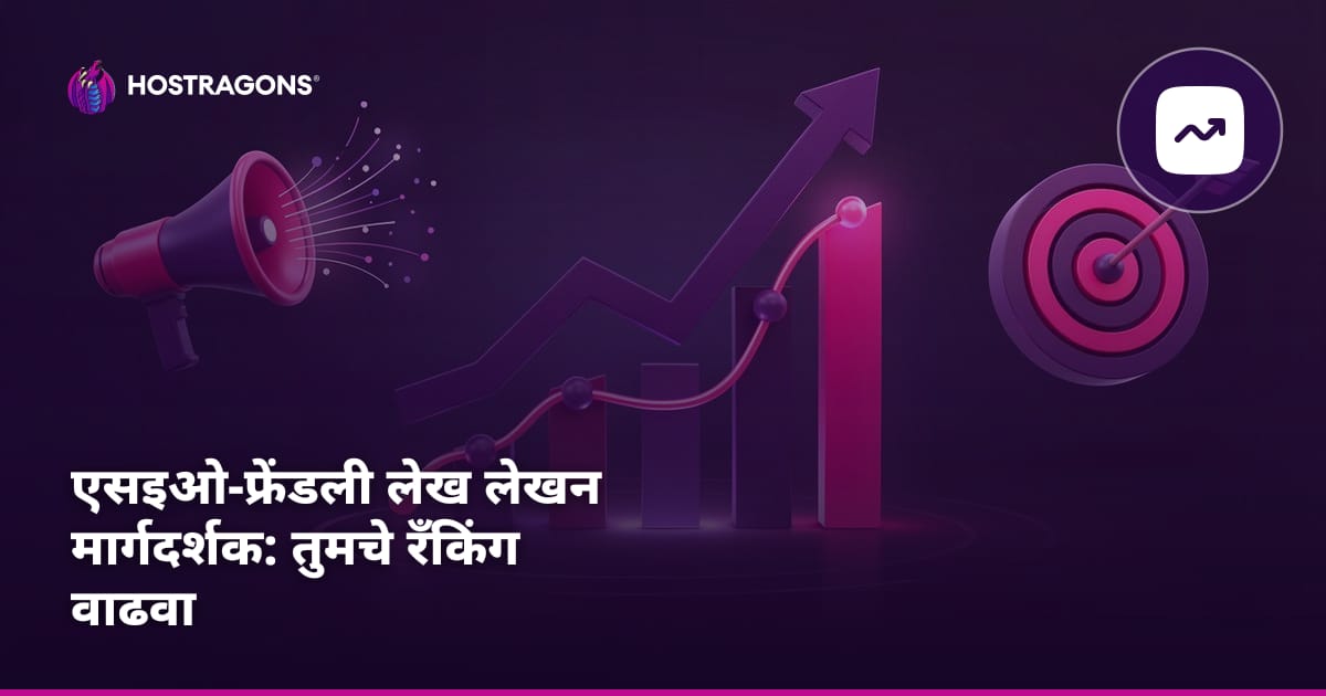 एसइओ-फ्रेंडली लेख लेखन मार्गदर्शक: तुमचे रँकिंग वाढवा