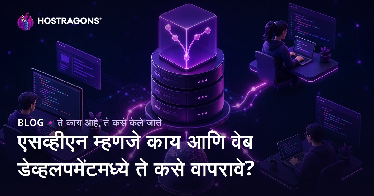 एसव्हीएन म्हणजे काय आणि वेब डेव्हलपमेंटमध्ये ते कसे वापरावे?