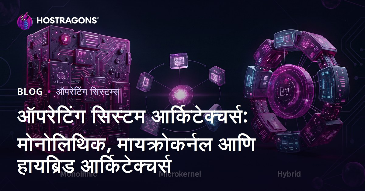 ऑपरेटिंग सिस्टम आर्किटेक्चर्स: मोनोलिथिक, मायक्रोकर्नल आणि हायब्रिड आर्किटेक्चर्स