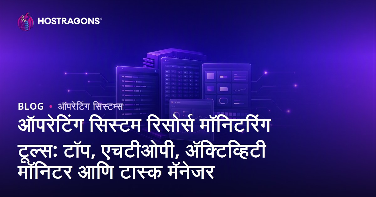 ऑपरेटिंग सिस्टम रिसोर्स मॉनिटरिंग टूल्स: टॉप, एचटीओपी, अ‍ॅक्टिव्हिटी मॉनिटर आणि टास्क मॅनेजर